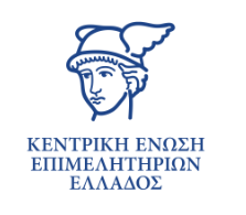 Επανακοινοποίηση της επιστολής του Π.Φ.Σ. προς Κεντρική Ένωση Επιμελητηρίων Ελλάδας σχετικά με την απαγόρευση εγγραφής των φαρμακοποιών – μελών των ΦΣ στα Εμπορικά Επιμελητήρια