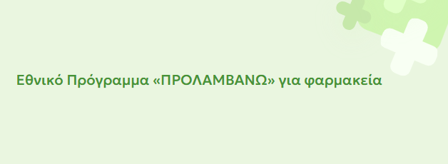 Ενημέρωση για τις εξελίξεις σχετικά με το πρόγραμμα πρόληψης της Παχυσαρκίας