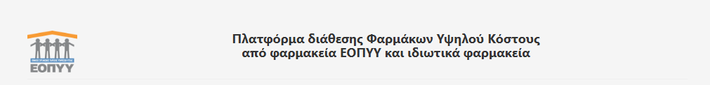 Έναρξη διαδικασίας υποβολής αιτήματος και διάθεσης  αντι-ιικών φαρμάκων  Ηπατίτιδας Β και D και φαρμάκων του άσθματος  μέσω των ιδιωτικών φαρμακείων