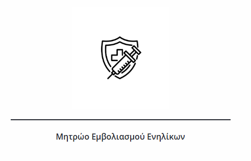 Καταχώρηση εμβολιασμών ενηλίκων στο Εθνικό Μητρώο Εμβολιασμών Ενηλίκων από τον φαρμακοποιό