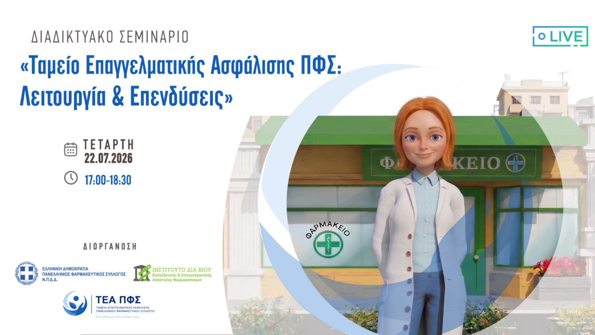 Διαδικτυακό Σεμινάριο ΠΦΣ- ΙΔΕΕΑΦ – ΤΕΑ ΠΦΣ με θέμα “Ταμείο Επαγγελματικής Ασφάλισης ΠΦΣ” την Τετάρτη 22.07 και ώρα 17:00