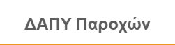 Οδηγίες ΕΟΠΥΥ για την εκτέλεση γνωματεύσεων εγκαυματιών – θυμάτων από κάθε αίτια εγκαύματος